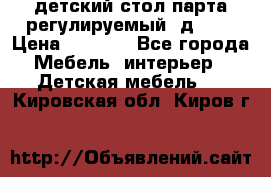 детский стол парта регулируемый  д-114 › Цена ­ 1 000 - Все города Мебель, интерьер » Детская мебель   . Кировская обл.,Киров г.